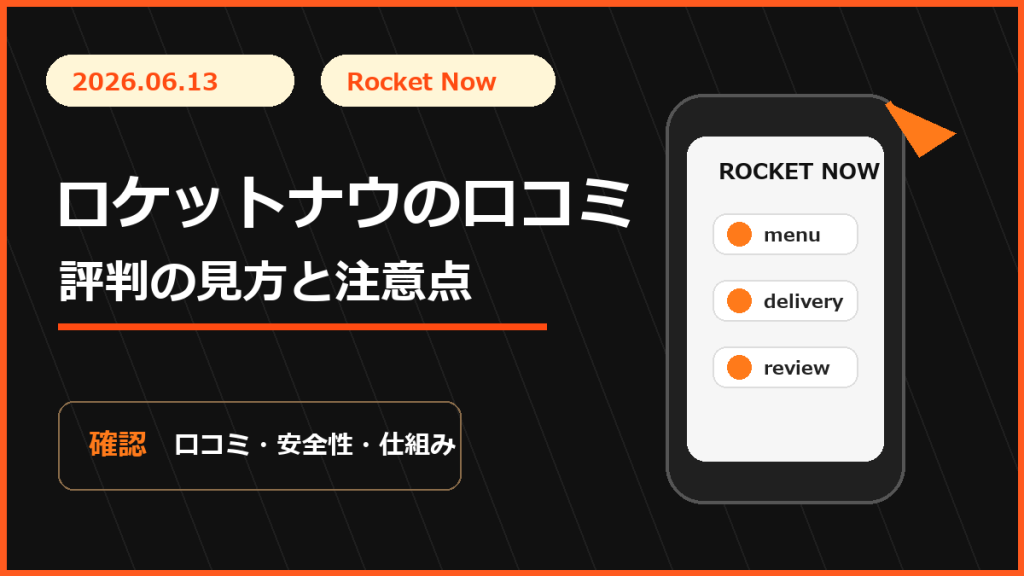 ロケットナウの口コミを見る時の注意点