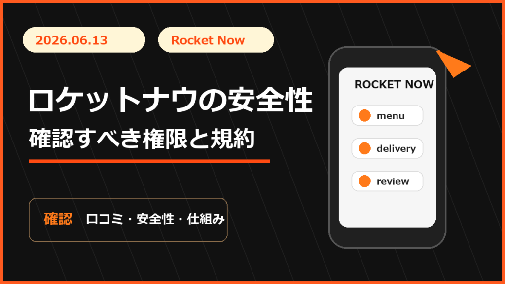 ロケットナウの安全性は？確認すべき項目