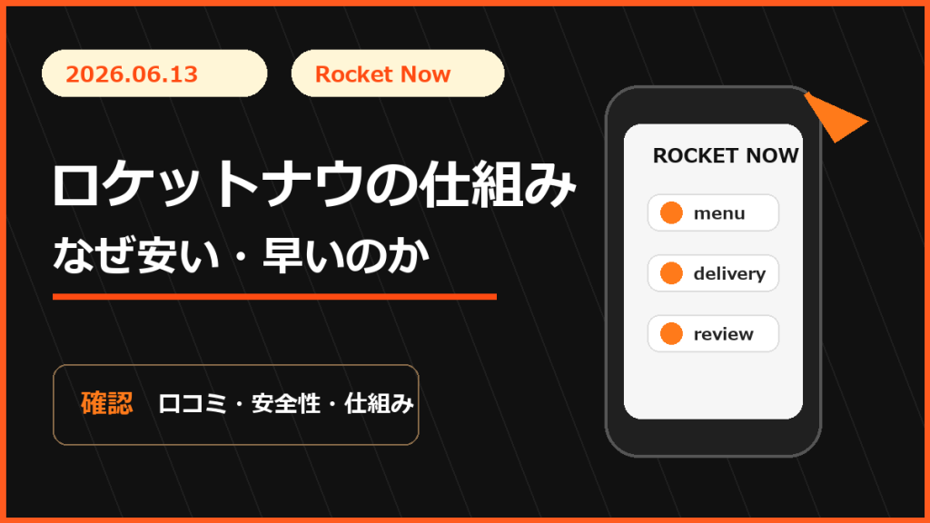 ロケットナウの仕組みはなぜ注目されるのか