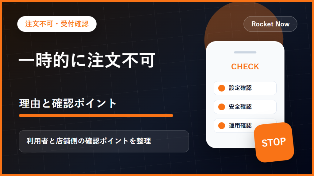 ロケットナウ店舗の営業時間・一時停止・受付状態を確認するイメージ