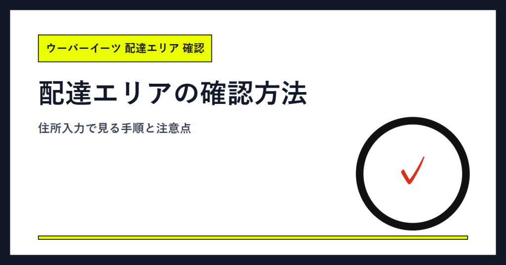 ウーバーイーツ配達エリアの確認方法｜住所入力で見る手順と注意点