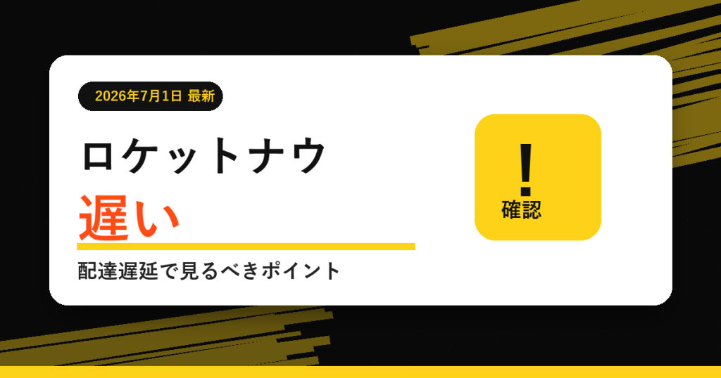 ロケットナウが遅い時の原因は？配達遅延で確認するポイント