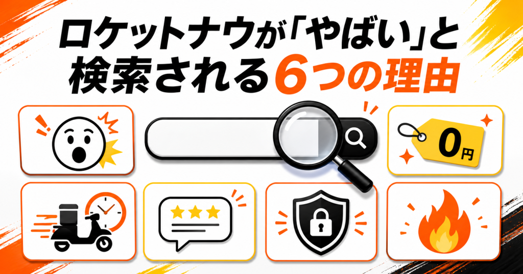 ロケットナウがやばいと検索される6つの理由を整理した図解