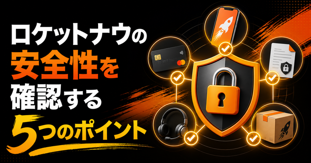 ロケットナウの安全性を確認する5つのポイントの図解