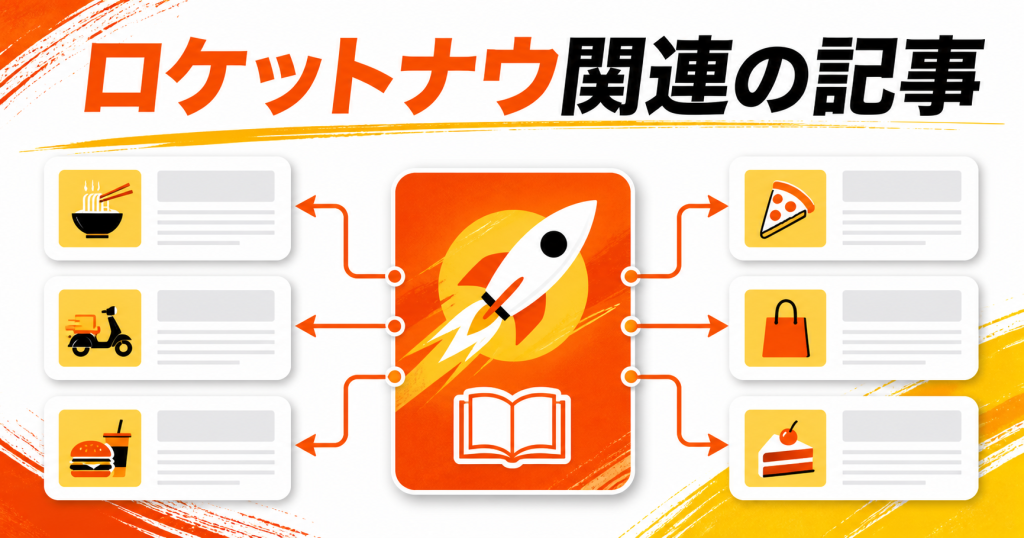 ロケットナウの関連記事をつなぐ内部リンク構造の図解
