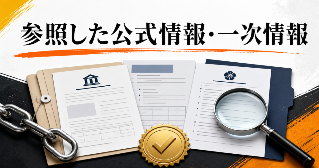 ロケットナウの記事で参照した公式情報と一次情報の図解