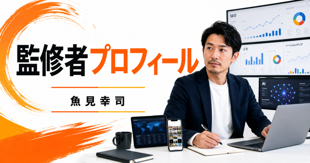 監修者の魚見幸司とデジタルマーケティングの専門領域