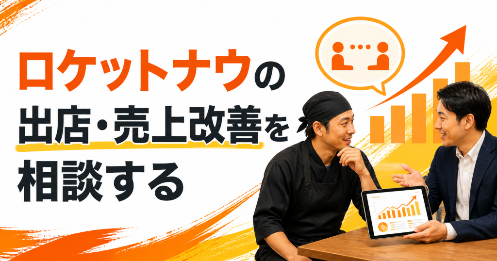 ロケットナウへの出店と店舗売上改善を相談するイメージ