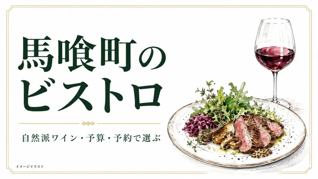 馬喰町のビストロ選びを表すAI生成のイメージイラスト