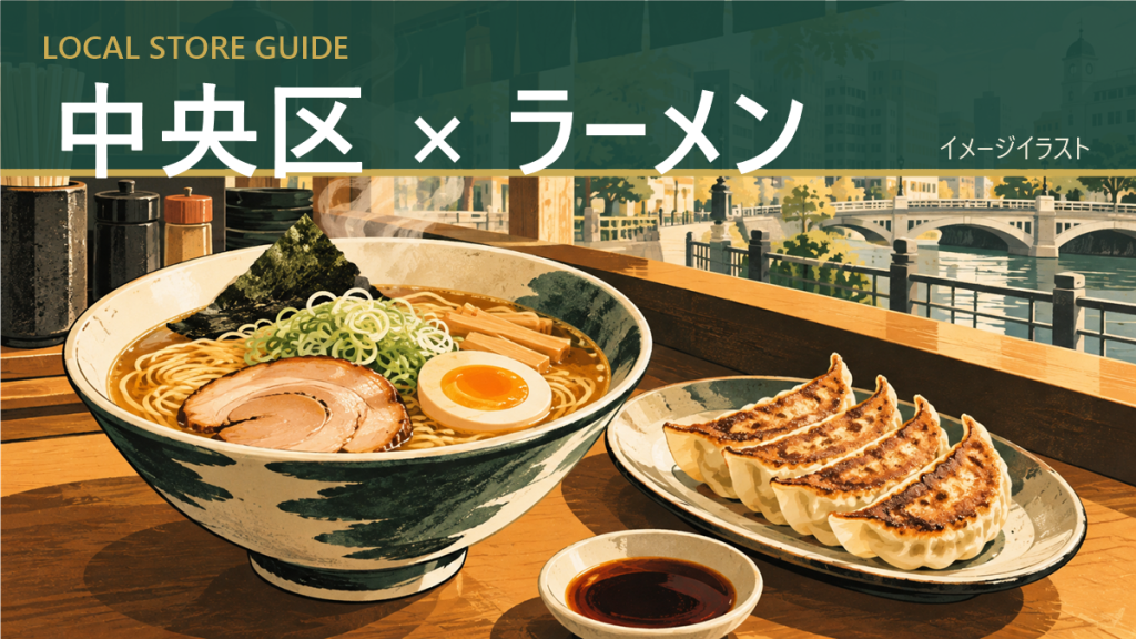 中央区 × ラーメン｜店舗紹介イメージイラスト