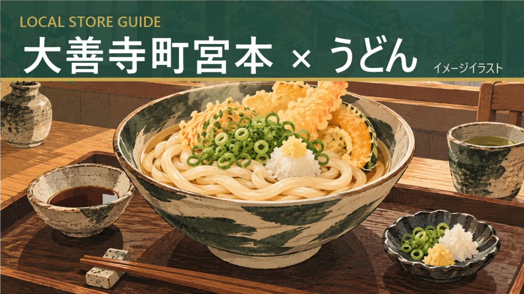 大善寺町宮本 × うどん｜店舗紹介イメージイラスト