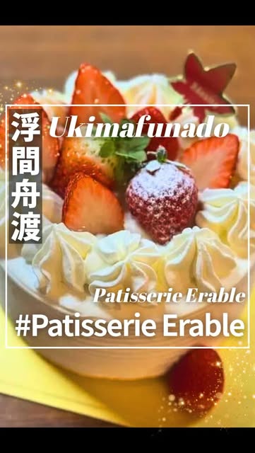 Video by ごち歩き on July 31, 2026. ケーキ、イチゴ、フルーツケーキ、パイ、ペーストリー、チーズケーキ、、「浮 間 渡 無理 Ukimafunado 舟 Patisserie Erable #Patisserie Erable」というテキストの画像のようです.