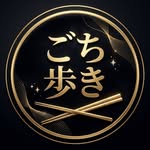 ごち歩き