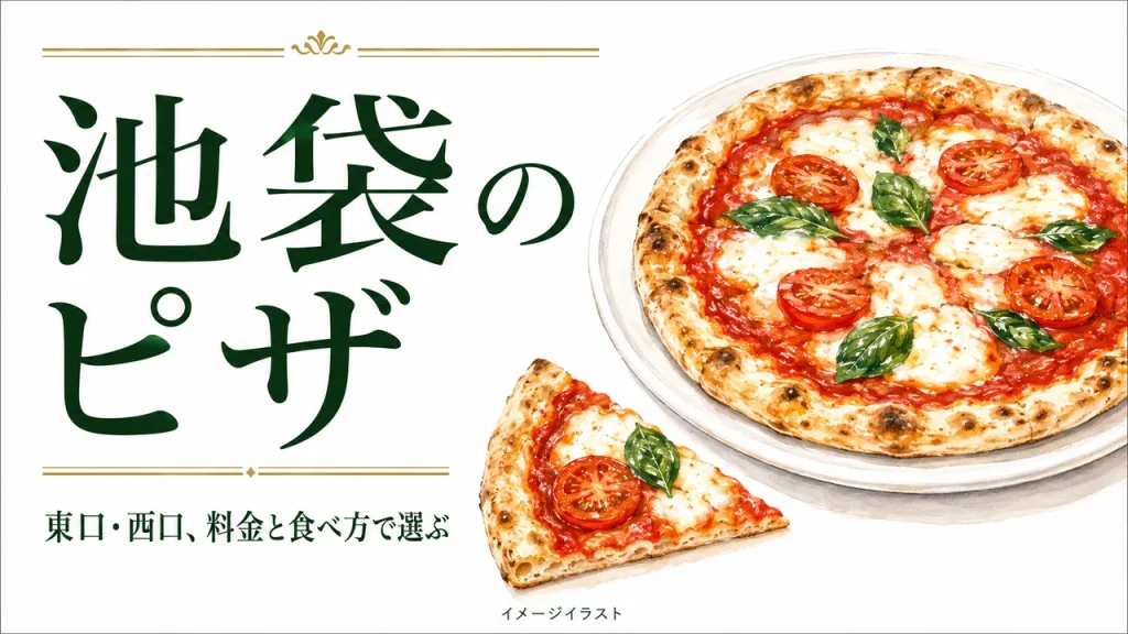 池袋のピザ選びを表すAI生成のイメージイラスト
