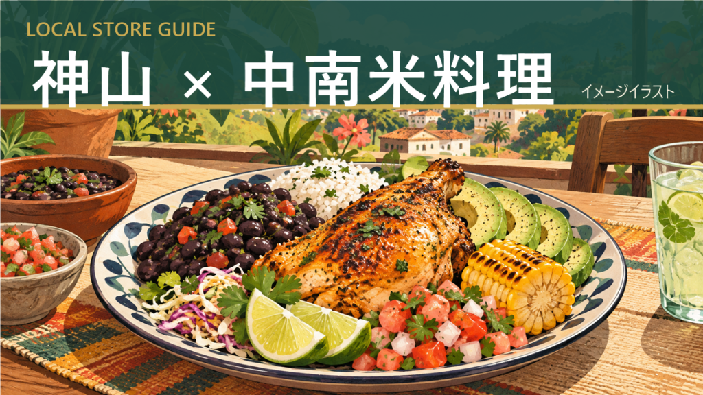 神山 × 中南米料理｜店舗紹介イメージイラスト
