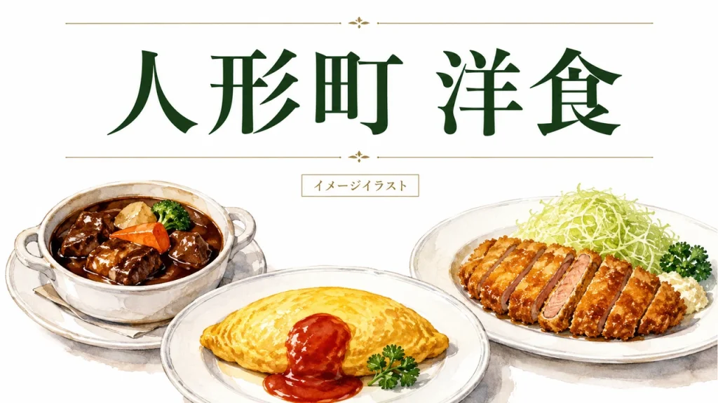 人形町の洋食選びを表すイメージイラスト