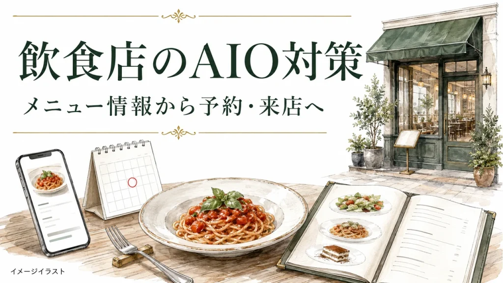 飲食店のAIO対策：メニュー情報から予約・来店へ。AI生成のイメージイラスト。