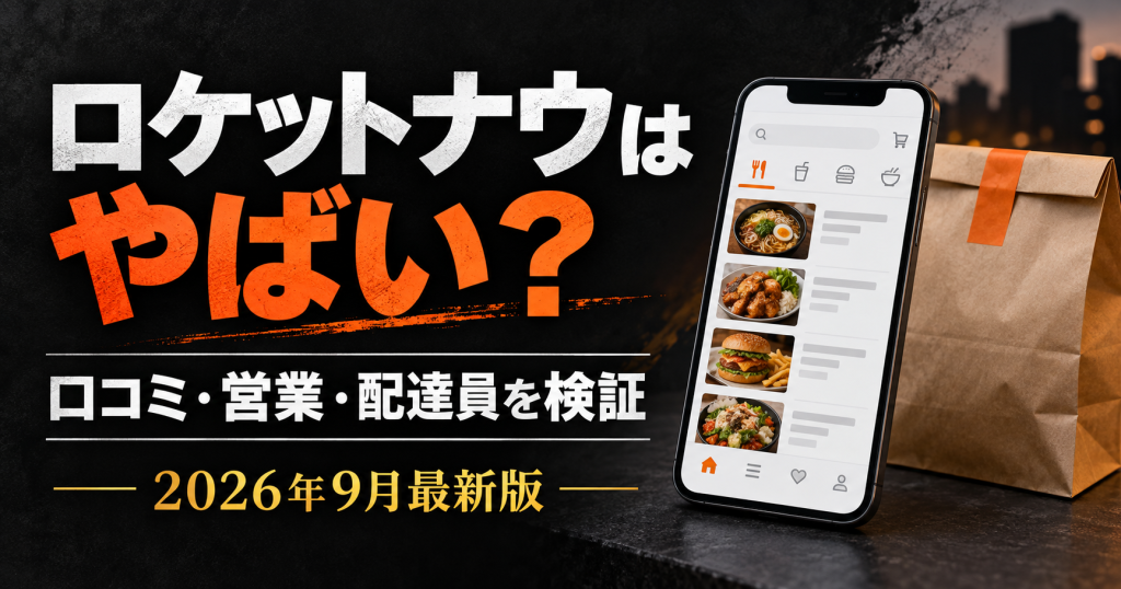 ロケットナウはやばい？口コミ・営業・配達員の安全性を検証する2026年9月版アイキャッチ