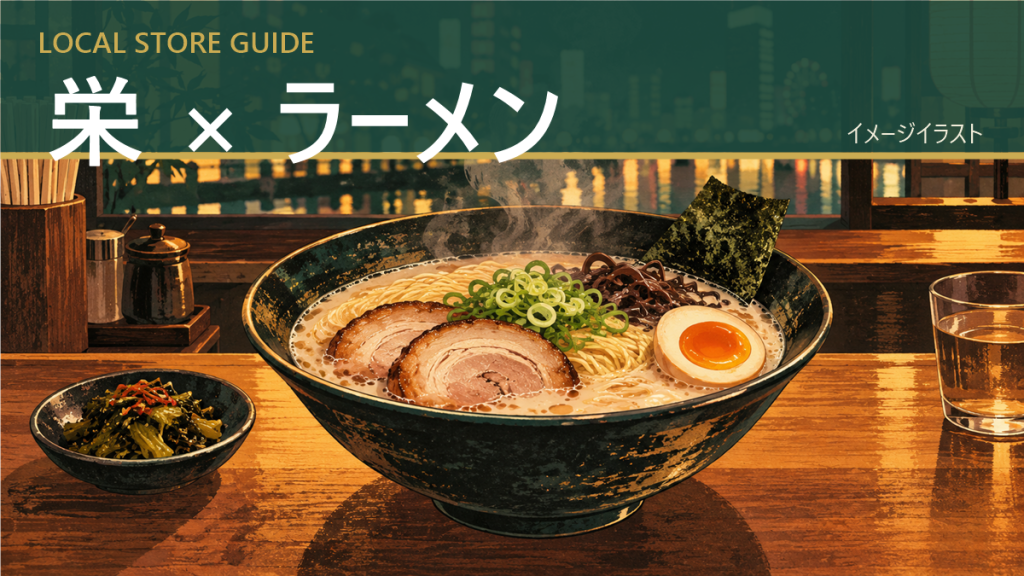 栄 × ラーメン｜店舗紹介イメージイラスト