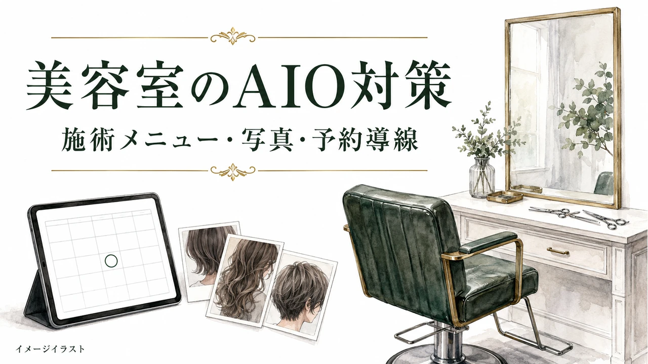 美容室のAIO対策：施術メニュー・写真・予約導線。AI生成のイメージイラスト。