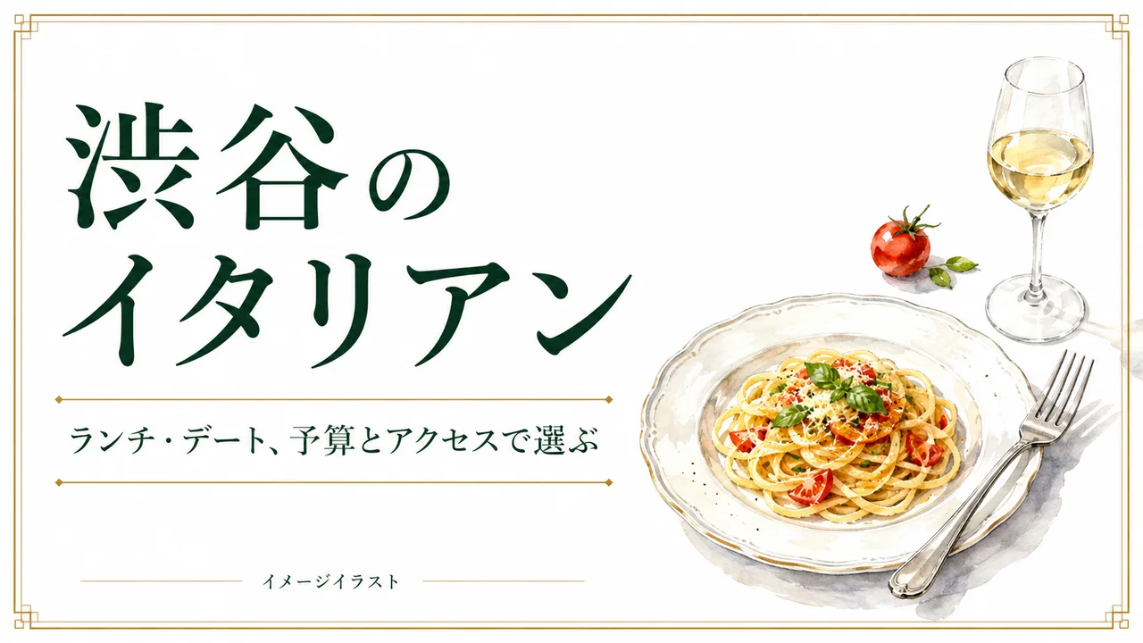 渋谷のイタリアン選びを表すAI生成のイメージイラスト