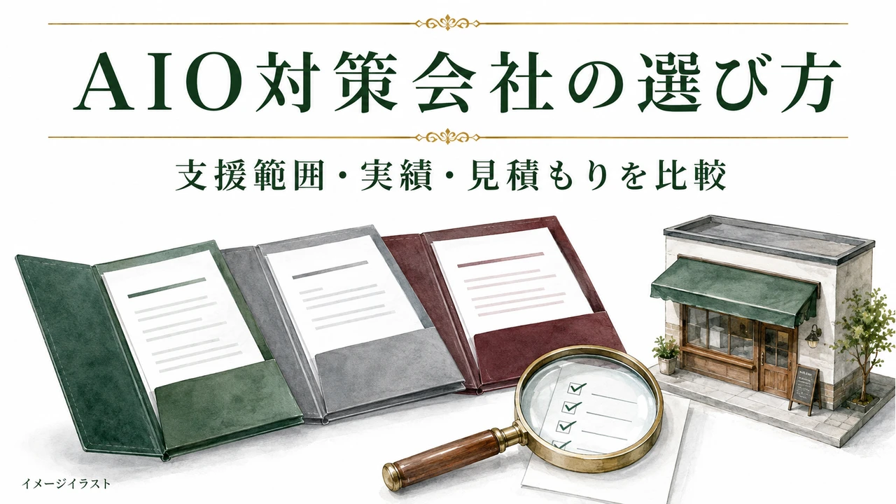 AIO対策会社の選び方：支援範囲・実績・見積もりを比較。AI生成のイメージイラスト。