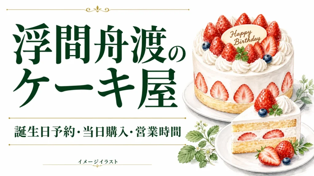 浮間舟渡のケーキ選びを表すAI生成のイメージイラスト