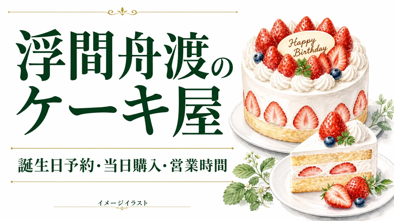 浮間舟渡のケーキ選びを表すAI生成のイメージイラスト